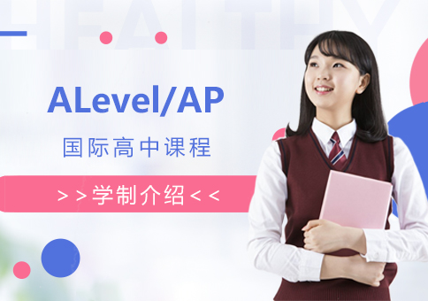 ALevel/AP课程学制介绍