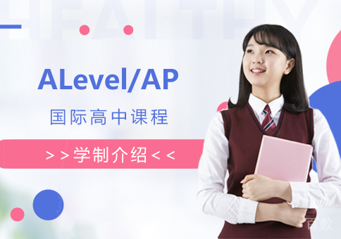 上海ALevel/AP课程学制介绍