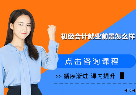 初级会计前景怎么样？