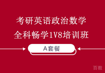 考研英语政治数学全科畅学A套餐1V8培训班
