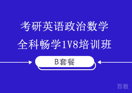 考研英语政治数学全科畅学B套餐1V8培训班