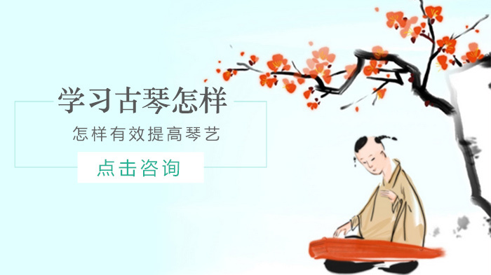 学习古琴怎样有效提高琴艺