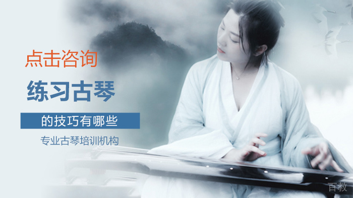 练习古琴的技巧有哪些