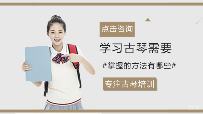 学习古琴需要掌握的方法有哪些