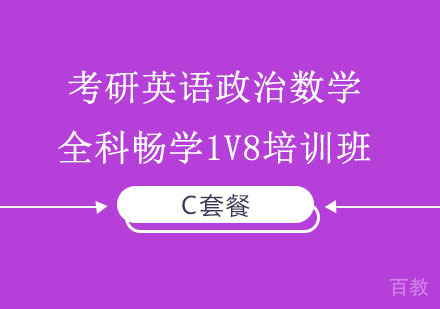 考研英语政治数学全科畅学C套餐1V8培训班