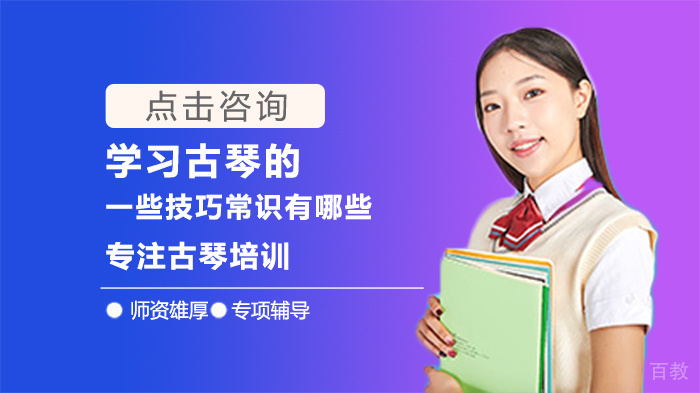 学习古琴的一些技巧常识有哪些