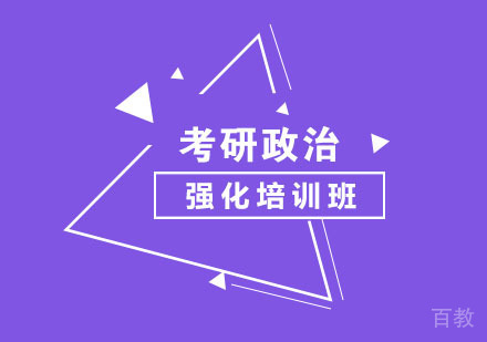 考研政治强化培训班