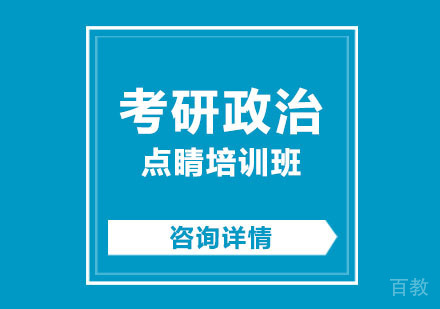 考研政治点睛培训班
