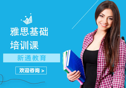 雅思基础培训课