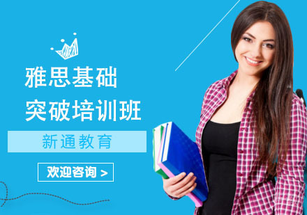 雅思基础突破培训班