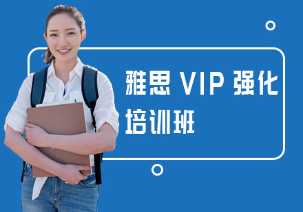 雅思VIP強(qiáng)化培訓(xùn)班