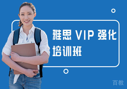 雅思VIP强化培训班