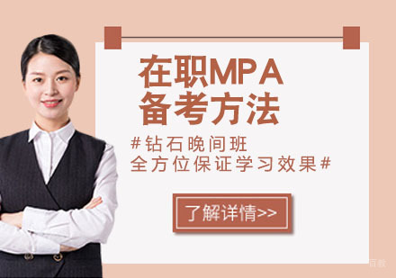 南京MPA-在职MPA备考方法