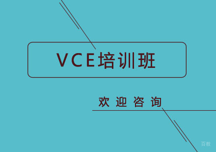 北京北京VCE培训班