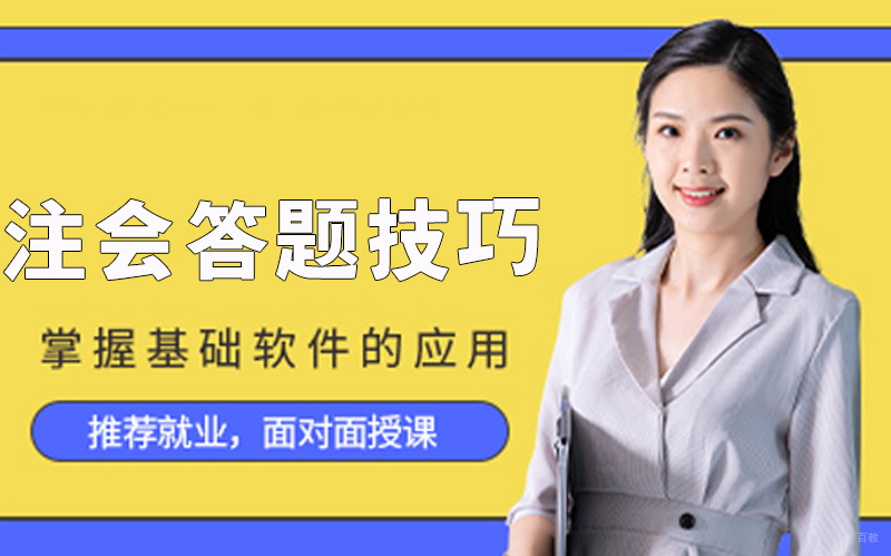 注会答题技巧