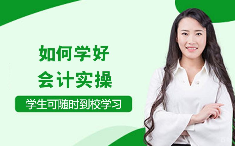 如何学好会计实操