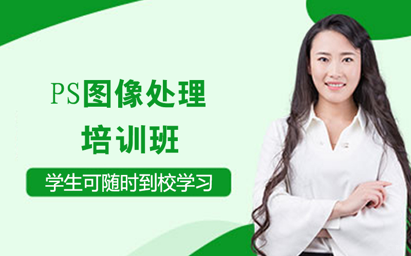PS图像处理培训班