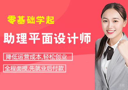 助理平面设计师培训班