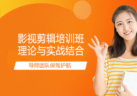 影视剪辑培训班