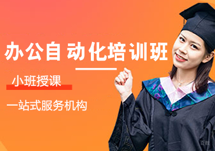办公自动化培训班