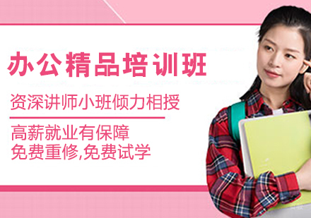 办公精品培训班