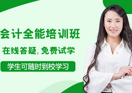 会计全能培训班