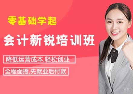会计新锐培训班
