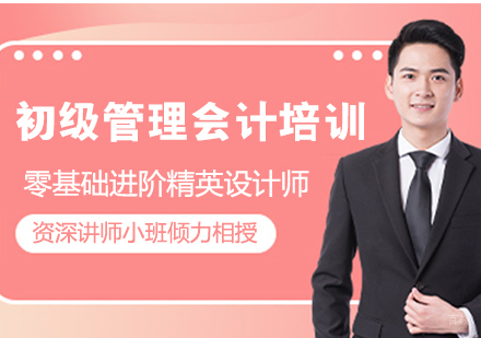 初级管理会计培训班