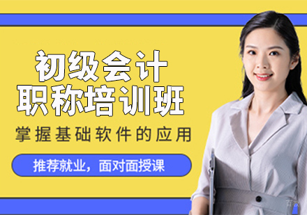 初级会计职称培训班
