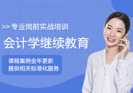 会计学继续教育班