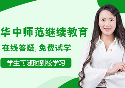 华中师范继续教育班