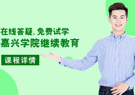 嘉兴学院继续教育班