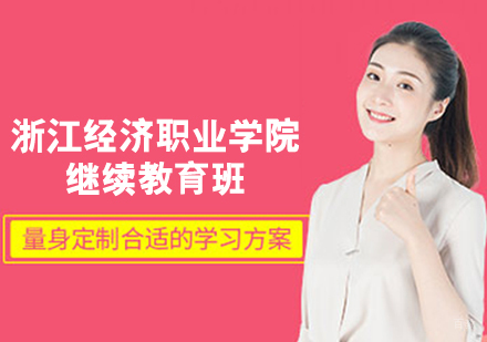 浙江经济职业技术学院继续教育班