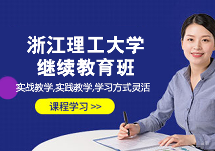 浙江理工大学继续教育班