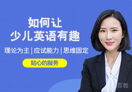如何让少儿英语有趣