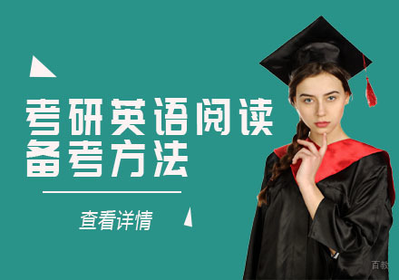 重庆考研英语-考研英语阅读备考方法