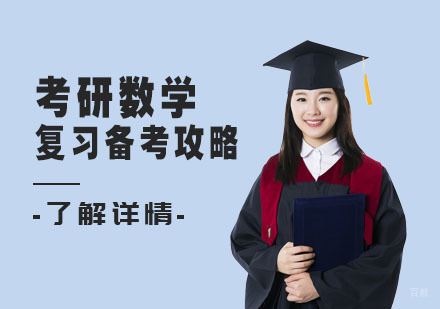 考研数学复习备考攻略