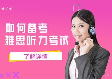 合肥雅思-如何备考雅思听力考试呢?
