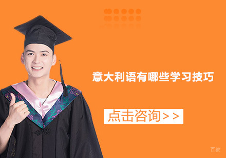 意大利语有哪些学习技巧？