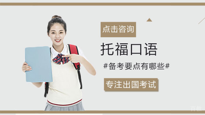 托福口语备考要点有哪些