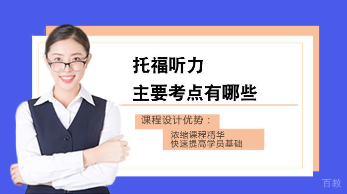 托福听力主要考点有哪些