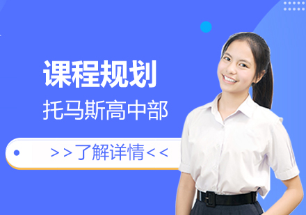 上海托马斯实验学校高中部课程规划