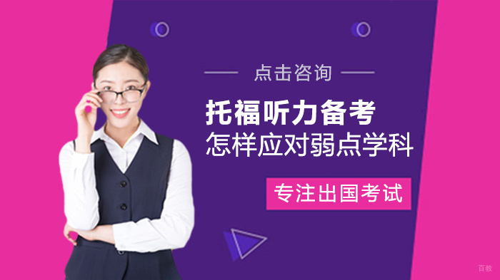 托福听力备考怎样应对弱点学科