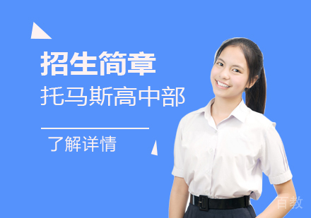 上海托马斯实验学校高中部招生简章