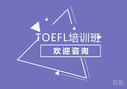 北京北京TOEFL培训班