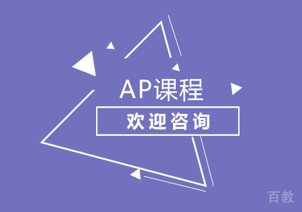 北京北京AP课程