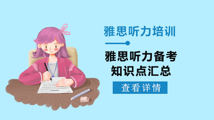 雅思听力系统提分攻略：从单词到句子的实战备考要点解析
