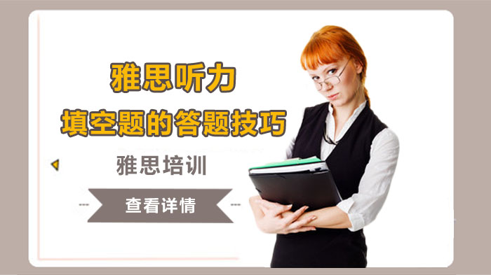 雅思听力填空题提分关键：三大实战策略深度解析