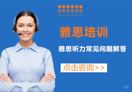 重庆雅思-雅思听力常见问题解答