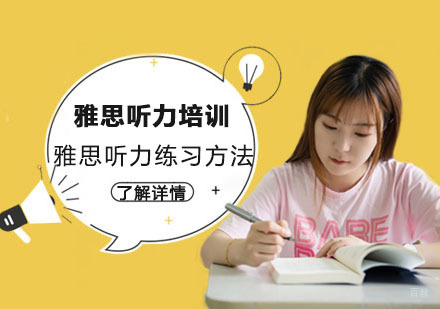 成都雅思-雅思听力练习方法